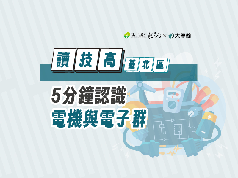 【讀技高】5分鐘認識電機與電子群
